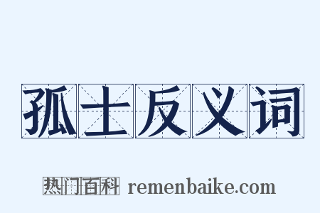 孤士反义词是什么意思的图片